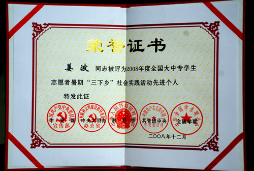 2008年暑期"三下乡"社会实践活动中西安培华学院姜波院长被评为先进