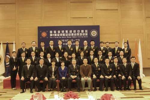 国际金钥匙组织中国区第二期金钥匙总经理会员培训班