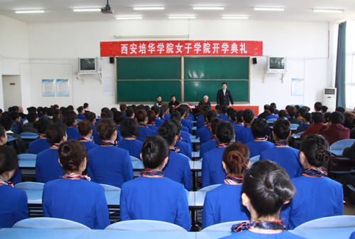 西安培华学院女子学院开学典礼隆重举行