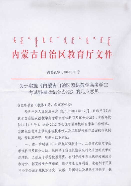 关于实施《内蒙古自治区双语教学高考学生考试