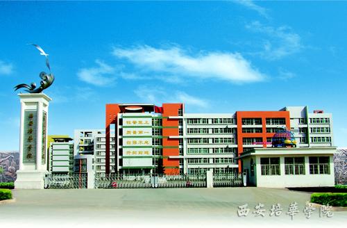 2004年9月后迁入的西安培华学院"长安校区"校门    文/宫