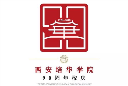 西安培华学院九十周年校庆标识正式发布
