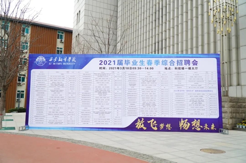 西安学院招聘_西安市2021年重点产业校园招聘会西安财经大学站