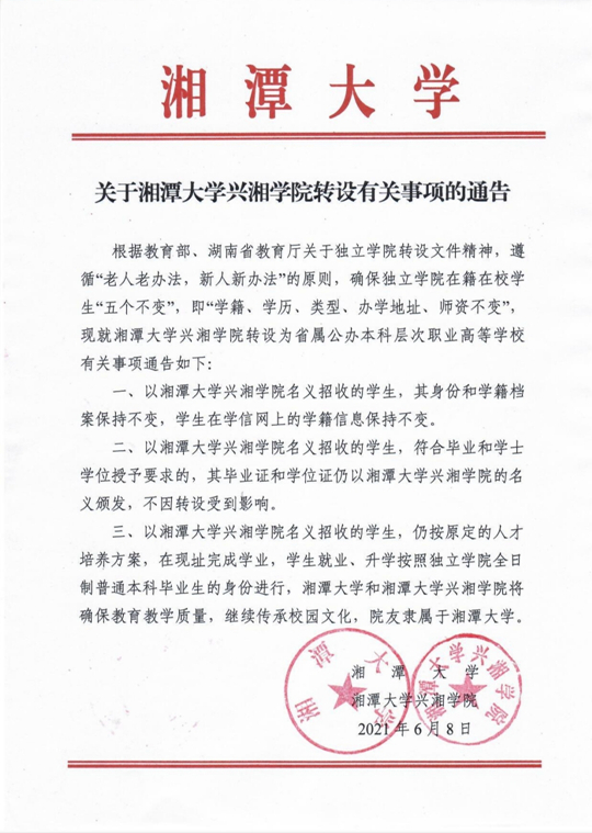 关于湘潭大学兴湘学院转设有关事项的通告