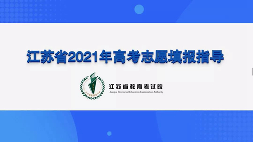 江苏省教育考试院:志愿填报防欺诈 平安高考守护您